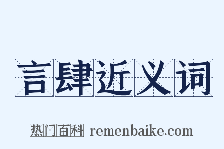 言肆近义词是什么意思的图片